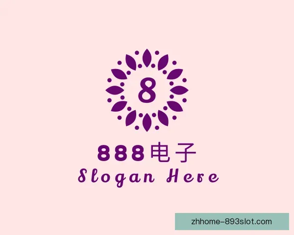 介绍888电子